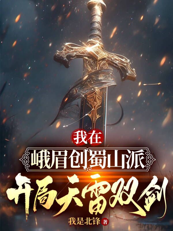 我在峨眉创蜀山派,开局天雷双剑