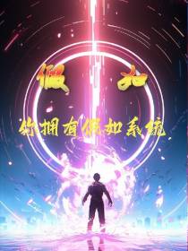 假如你拥有假如系统
