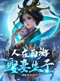人在西游,娶妻生子