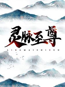 灵脉至尊