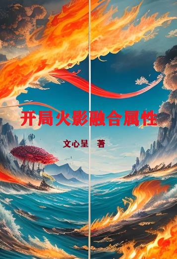 开局火影融合属性