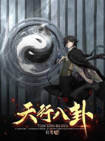 天行八卦