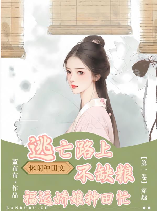逃亡路上不缺粮,福运娇娘种田忙