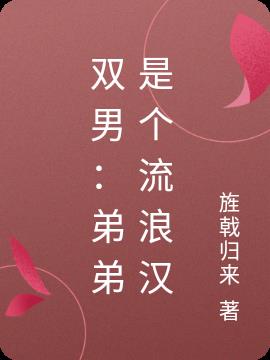 双男：弟弟是个流浪汉