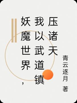 妖魔世界,我以武道镇压诸天