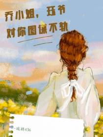 乔小姐，珏爷对你图谋不轨