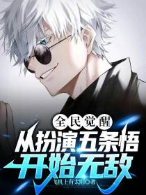 全民觉醒：从扮演五条悟开始无敌