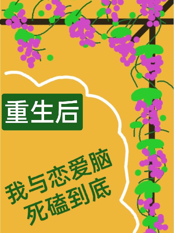 重生后,我与恋爱脑死磕到底