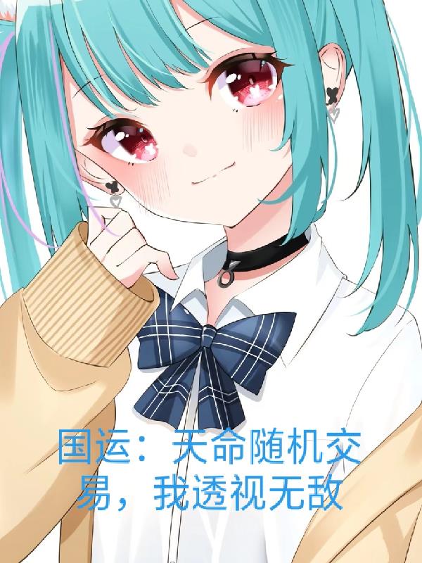 国运：天命随机交易,我透视无敌