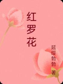 红罗