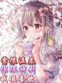 雪很温柔,你很特别,我很喜欢