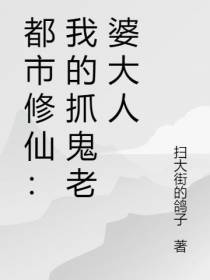 都市修仙：我的抓鬼老婆大人