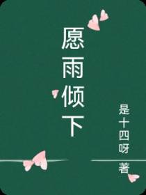 愿雨倾下