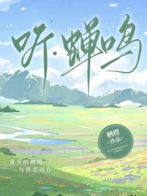 听,蝉鸣