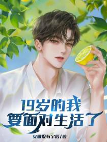 19岁的我要面对生活了