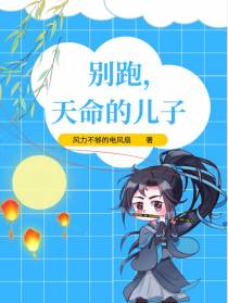 别跑,天命的儿子