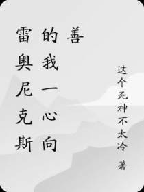 雷奥尼克斯的我一心向善