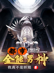 都市全能男神