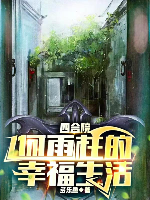 四合院：何雨柱的幸福生活