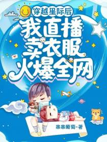 穿越星际后我直播卖衣服火爆全网