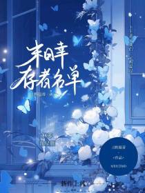 末日幸存者名单