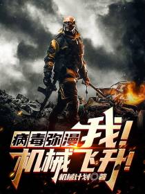 病毒弥漫：我！机械飞升！