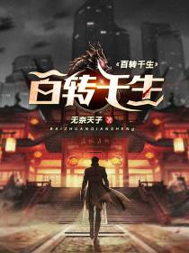 百转千生2