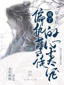 穿书后,成了偏执孽徒的心尖宠