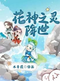 花神之灵降世