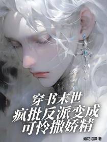 穿书末世疯批反派变成可怜撒娇精