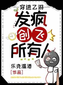 穿进乙游,发疯创飞所有人