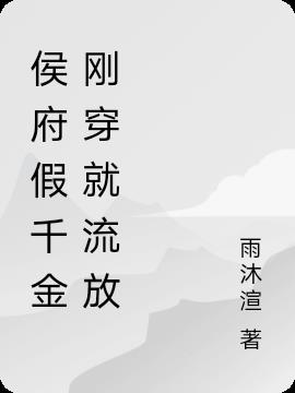 侯府假千金刚穿就流放