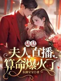 陆总,夫人直播算命爆火了