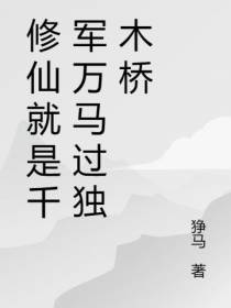 修仙就是千军万马过独木桥