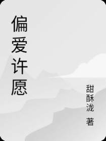 偏爱许愿