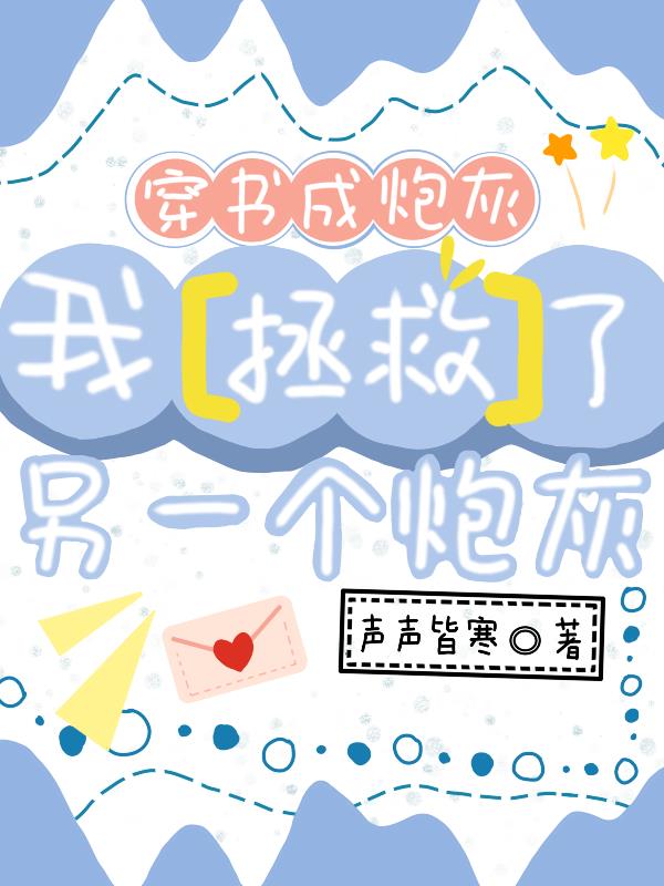 穿书成炮灰,我拯救了另一个炮灰