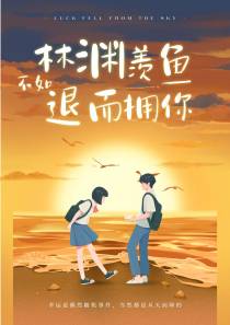 林渊羡鱼：不如退而拥你