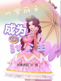 叶罗丽之成为甜公主