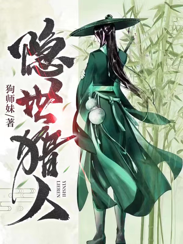 隐世猎人