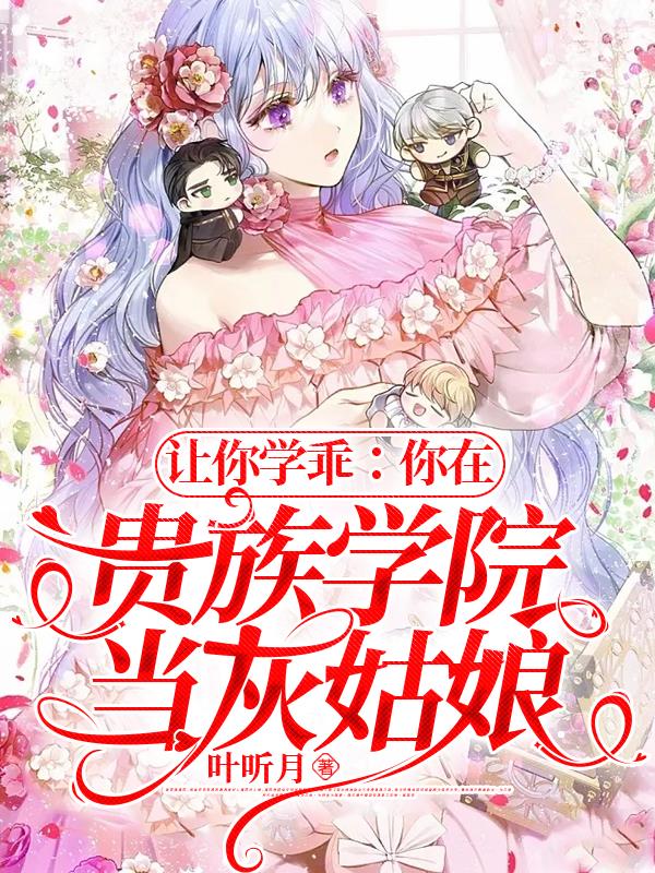 让你学乖：你在贵族学院当灰姑娘