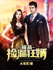 极品捡漏狂婿
