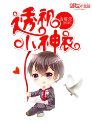 透视小村医