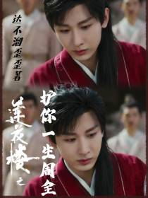莲花楼：护你一生周全