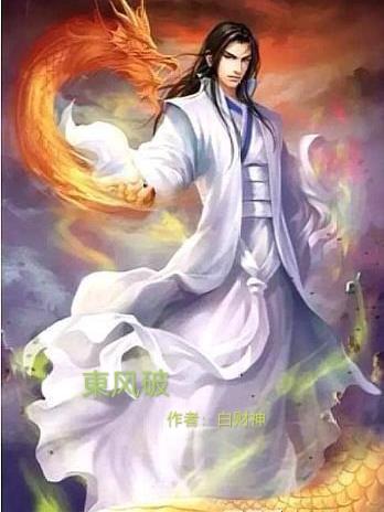 東风破