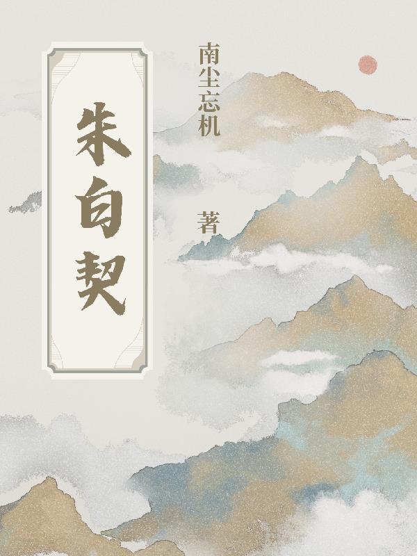 朱白契
