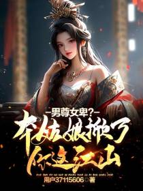 男尊女卑？本姑娘掀了你这江山！