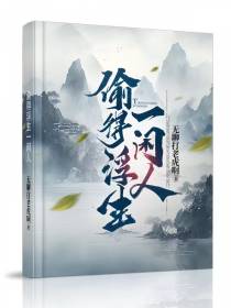 偷得浮生一闲人
