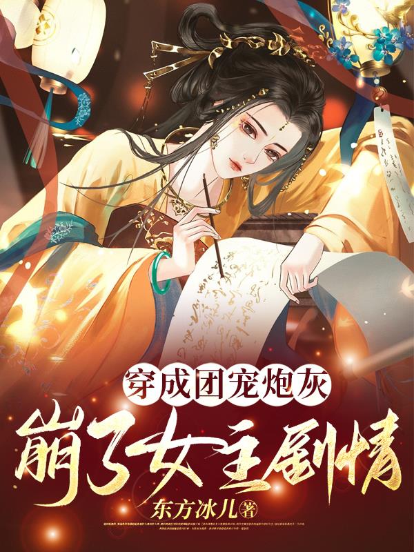 穿成团宠炮灰,崩了女主剧情