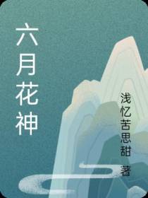六月花神