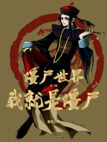 僵尸世界开始,我就是,僵尸